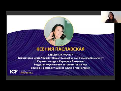 Видео: Карьерный коучинг. Инструменты карьерного коуча. Коучинговые игры. МНК ICF 2024