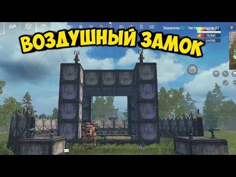 Видео: ВОЗДУШНЫЙ ЗАМОК / Соло выживание на Блади сервере в Last island of survival / лиос