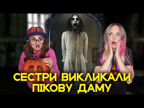 Видео: СЕСТРИ ВИКЛИКАЮТЬ ПІКОВУ ДАМУ 🙀