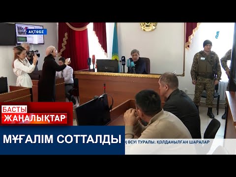 Видео: МҰҒАЛІМ СОТТАЛДЫ