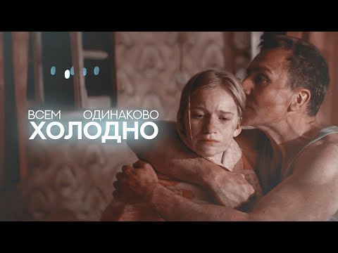 Видео: всем одинаково холодно [одним днем]