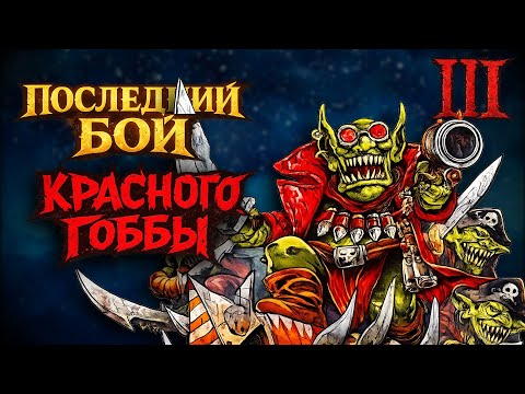 Видео: Последний Бой Красного Гоббы! Самая безумная книга в Warhammer 40000! Часть 3