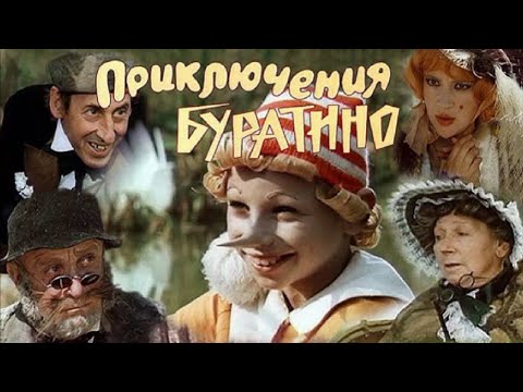 Видео: УШЕДШИЕ АКТЁРЫ ИЗ ФИЛЬМА СКАЗКИ ПРИКЛЮЧЕНИЯ БУРАТИНО (1975)