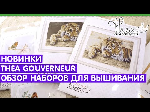 Видео: НОВИНКИ ВЫШИВКИ / THEA GOUVERNEUR / ОБЗОР НОБОРОВ ДЛЯ ВЫШИВАНИЯ