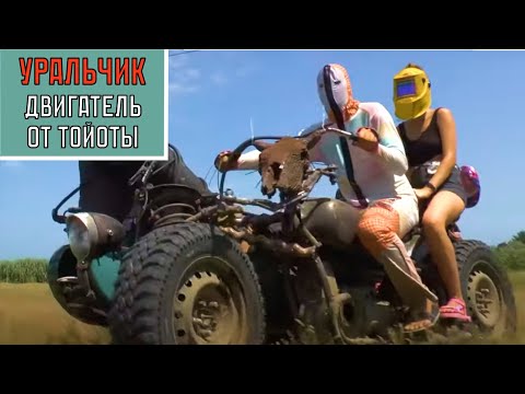 Видео: Уральчик - мотоцикл с двигателем от Toyota Vista.