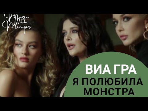 Видео: Виа Гра - Я полюбила монстра (текст) (Sub español) (Audio)