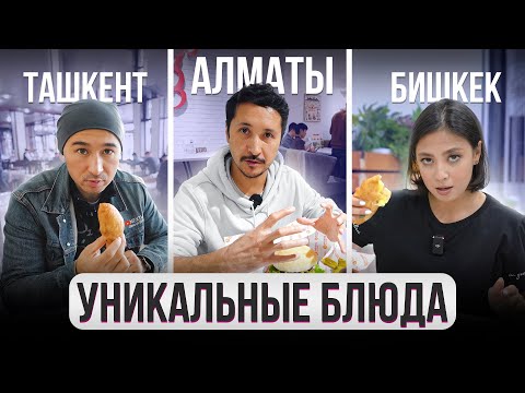 Видео: Где ВКУСНО поесть? УНИКАЛЬНЫЕ Блюда. ГОРОДА. Бишкек, Ташкент, Алматы