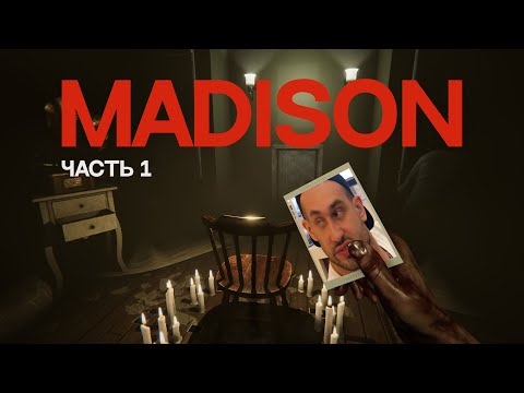 Видео: SNAILKICK: прохождение "MADiSON" (часть 1)