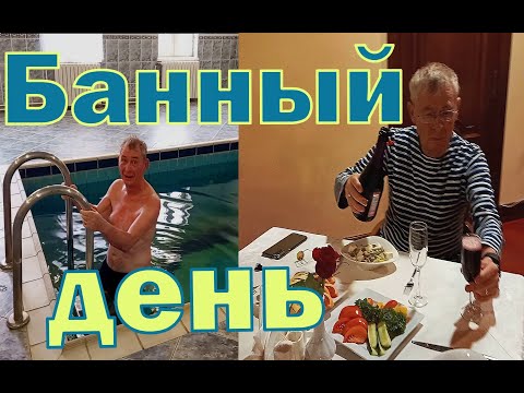 Видео: Банный день в Лесном заповеднике. День рождения француза. Hôtel réserve naturelle. Anniversaire