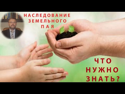 Видео: Наследование земельного участка (пая)