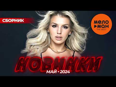 Видео: Русские музыкальные новинки  (Май 2024) #40