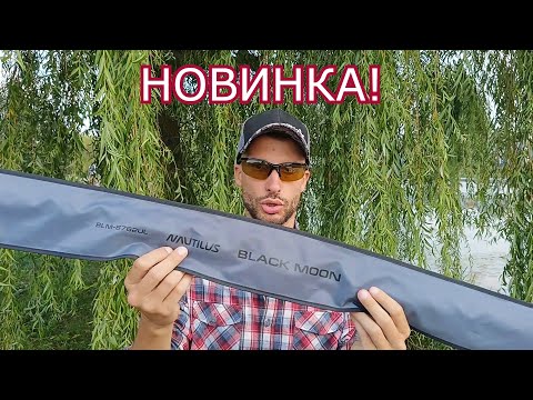 Видео: Спиннинг для МИКРОджига. Nautilus BLACK MOON.