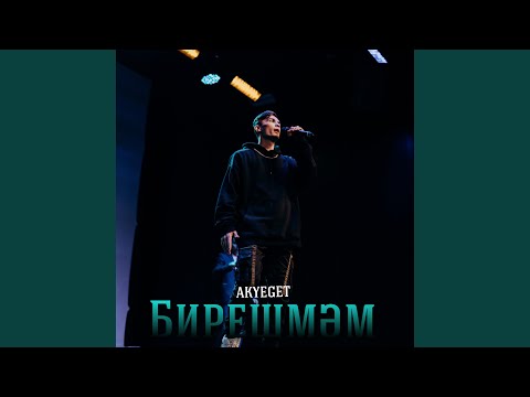 Видео: Бирешмэм