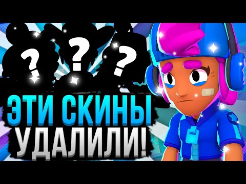 Видео: ЭТИ СКИНЫ БОЛЬШЕ НИКОГДА НЕ ПОЛУЧИТЬ! 😱 Удаленные Скины в Бравл Старс