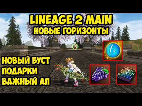 Видео: Новые горизонты в Lineage 2 Main.