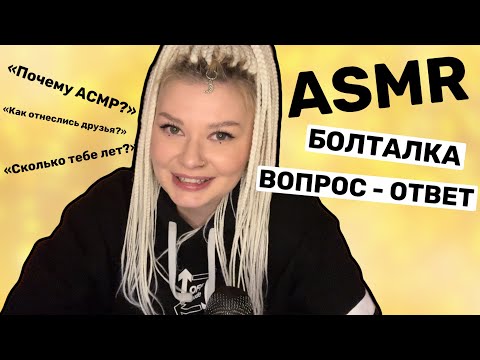 Видео: АСМР БОЛТАЛКА/ ВОПРОС - ОТВЕТ /asmr whisper