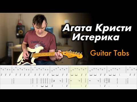 Видео: Агата Кристи - Истерика (Guitar cover + Tabs)
