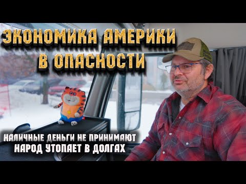 Видео: Американцы начали сомневаться, что у них первая экономика . Перестают принимать наличные деньги.