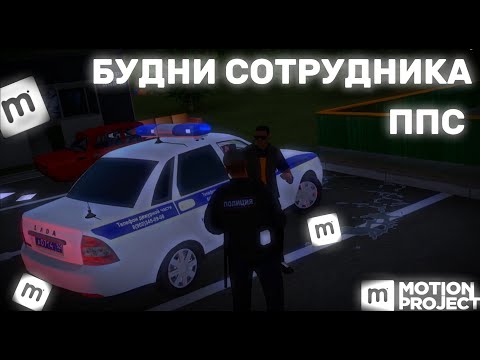 Видео: MOTION PROJECT | БУДНИ СОТРУДНИКА ППС №3 | ПОГОНЯ ЗА ДЖИПОМ!