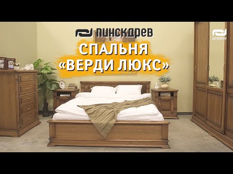 Видео: Спальня "Верди Люкс" от Пинскдрев