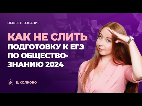 Видео: Как не слить подготовку к ЕГЭ по обществознанию 2024| Старт летнего курса