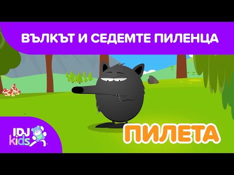 Видео: ВЪЛКЪТ И СЕДЕМТЕ ПИЛЕНЦА // КАРТИКАНА // @IDJKidsBG​