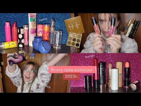 Видео: Моята грим колекция - 2023г.