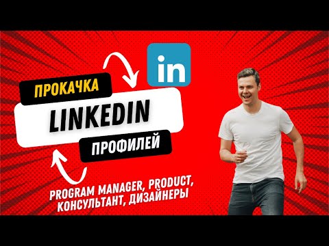 Видео: LinkedIn прокачка: Разбор профилей Program Manager, QA, ML Engineer. Найти работу через LinkedIn