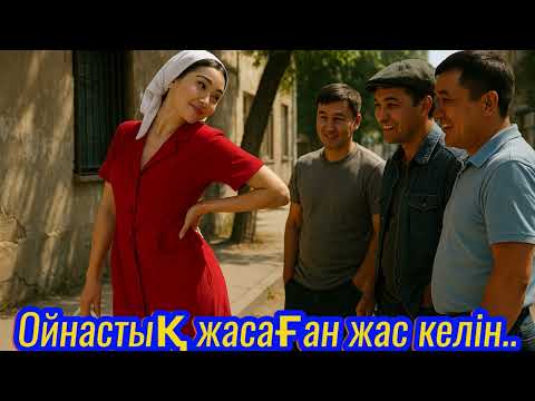 Видео: ОЙНАСТЫҚ ЖАСАҒАН ЖАС КЕЛІН..