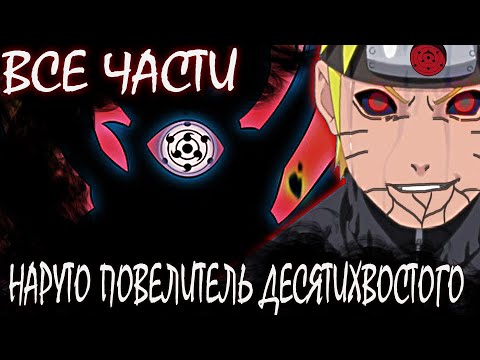 Видео: НАРУТО ПОВЕЛИТЕЛЬ МЕРТВОГО ДЕСЯТИХВОСТОГО ВСЕ ЧАСТИ - Альтернативный сюжет Наруто