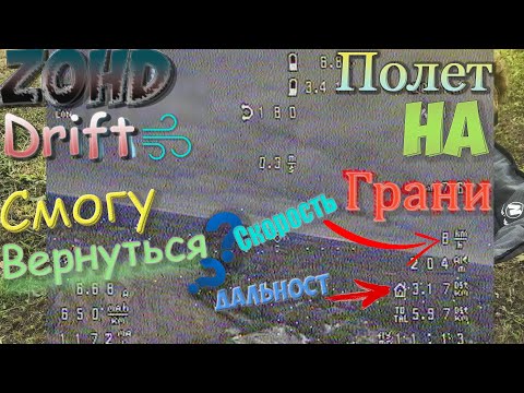 Видео: Zohd Drift | Полет на грани !!!