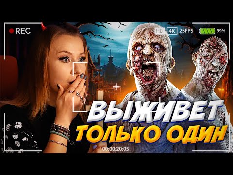 Видео: ВЫЖИВЕТ ТОЛЬКО ОДИН // ФАЗМОФОБИЯ (Phasmophobia)