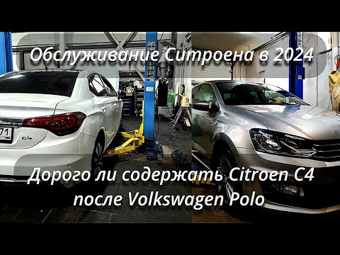 Видео: Дорого ли содержать Ситроен после Фольксвагена? Цены на запчасти в 2024