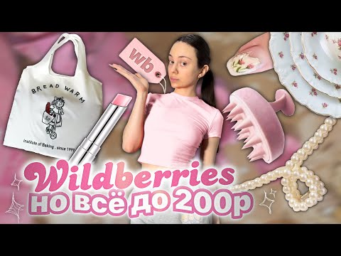 Видео: ВСЁ ДО 200₽ на WILDBERRIES 🎀/ 50 штук , я в восторге 💖💐