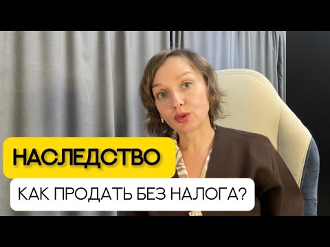 Видео: НАСЛЕДСТВО, как продать БЕЗ НАЛОГА? 