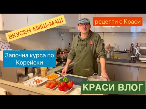Видео: РЕЦЕПТА НА КРАСИ - Вкусен Миш~Маш .🥘 Как започна курса по КОРЕЙСКИ ЕЗИК ??📚
