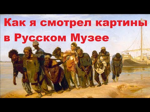 Видео: Как я смотрел картины в Русском Музее