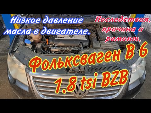 Видео: Ремонт двигателя Фольксваген Б6 1.8 ТСИ BZB. Низкое давление масла и масложер.