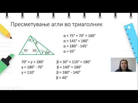 Видео: VI одделение - Математика - Пресметување агли во триаголник