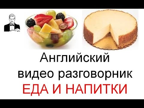 Видео: Английский разговорник ЕДА И НАПИТКИ