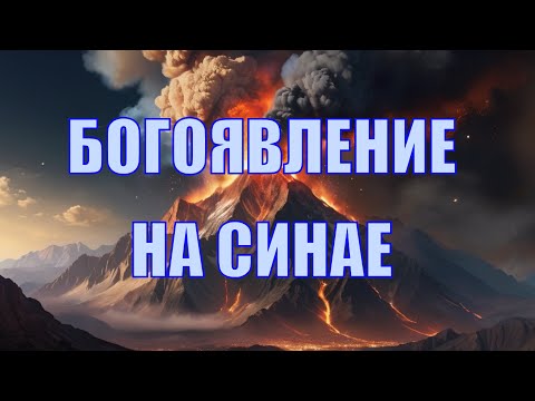 Видео: Богоявление на Синае. Кто явился Моисею?