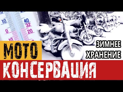 Видео: Консервация и хранение мотоцикла в зимний период. Как это делаю я.