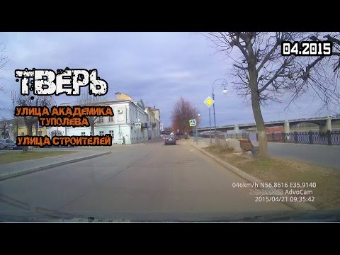 Видео: Тверь (улица Академика Туполева → улица Строителей) (04/2015)