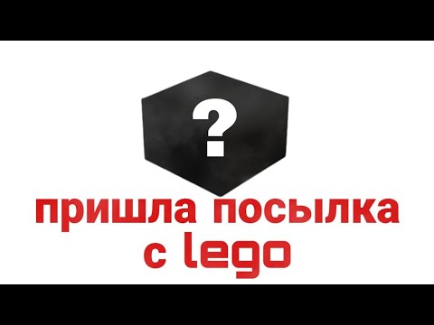 Видео: Пришла посылка с Lego,обзор