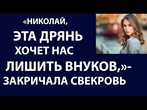 Видео: Истории из жизни. Николай, эта дрянь хочет лишить нас внуков