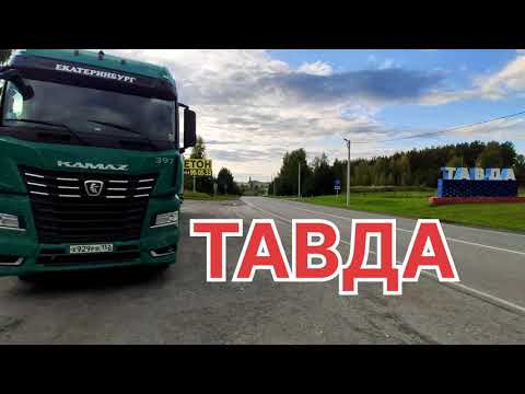 Видео: ✅ Тавда, самый восточный город Свердловской области!