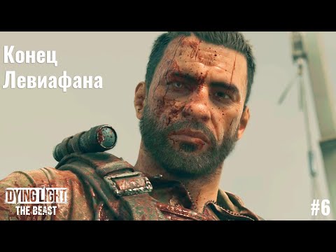 Видео: КОНЕЦ ЛЕВИАФАНА  | Dying Light: The Beast