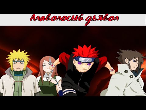 Видео: Алаволосый дьявол||часть 1|| Альтернативный сюжет наруто
