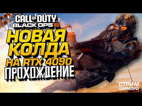 Видео: НОВАЯ КОЛДА! - СТРИМ ШИМОРО - ПРОХОЖДЕНИЕ Call of Duty Black Ops 6 НА RTX 4090