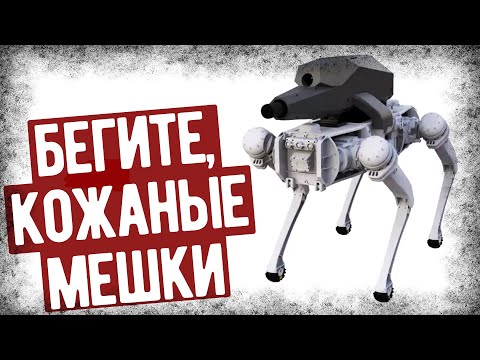 Видео: Боевые Роботы-Собаки Для Армии США